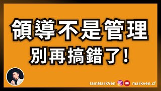 領導上手｜領導和管理其實不一樣！商業菁英必學習的領導方法《領導就是帶人從起點到完成目標》｜生活CEO｜馬克凡讀書觀點｜CC字幕 [upl. by Haran314]