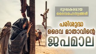 Rosary Malayalam  Japamala Malayalam  Sorrowful Mysteries I Tuesday amp Friday [upl. by Nairred895]