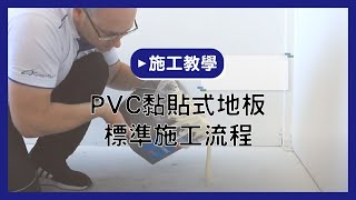 【地板施工教學】PVC黏貼式地板標準施工流程 [upl. by Elsi]