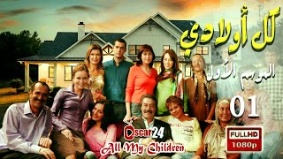 المسلسل التركي  كل أولادي  الحلقة 1 الأولى  Koll Awladi [upl. by Iel]