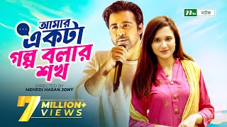 Amar Ekta Golpo Bolar Shokh l Valentines Drama  Afran Nisho  Sabila Nur  New Bangla Natok 2022 [upl. by Hanley]