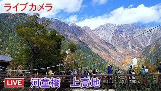 ライブカメラ 河童橋 上高地 Live camera Kappa Bridge Kamikochi [upl. by Ornie755]