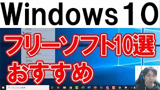 PC初心者におすすめフリーソフト10選【Windows10】 [upl. by Cecil]