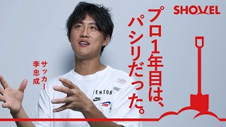 【サッカー 李忠成】パシリだったプロ1年目伝説の左足ボレー [upl. by Eram616]