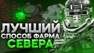 ЛУЧШИЙ СПОСОБ ФАРМА СЕВЕРА STALCRAFT [upl. by Enahs]