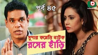 সুপার কমেডি নাটক  রসের হাঁড়ি  Rosher Hari  EP 45  Dr Ejajul AKM Hasan Chitralekha Guho Ahona [upl. by Randa]