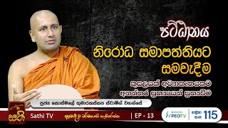 පට්ඨානය  EP 13  2023 11 25  Kothmale Kumarakassapa Thero  Pattanaya  Sathi TV [upl. by Tarrel]