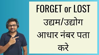 How to Forget Udyog Aadhar Number  StepbyStep Retrieve Lost Udyam Registration No with Trick [upl. by Labotsirhc]