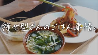 痩せ型さんのお食事はこんな感じです。意識してること。30代一人暮らしの日常Vlog。 [upl. by Arlee]