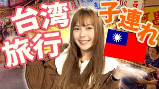 【台湾夜市】子連れで夜市を楽しむ！台湾親子旅！ [upl. by Waller]