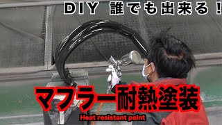 【レストア】誰でも出来るマフラー耐熱塗装【DIY】 [upl. by Hars]