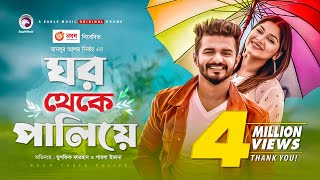 Ghor Theke Paliye  Bangla Natok  Musfiq R Farhan  Parsa Evana  Bangla New Natok 2020  Drama [upl. by Lydon]