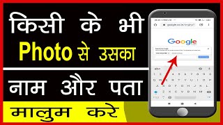 Photo se uski jankari kaise nikale  How to know name from photo  Photo se address kaise pata kare [upl. by Dnalhsa]