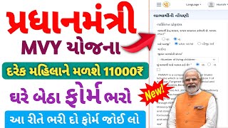 PradhanMantri MVY Yojna 2024  દરેક મહિલાને મળશે 11000 ની સહાય [upl. by Gnuhn]