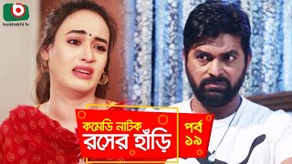 সুপার কমেডি নাটক  রসের হাঁড়ি  Rosher Hari  EP 19  Dr Ejajul AKM Hasan Chitralekha Guho Ahona [upl. by Nosinned]