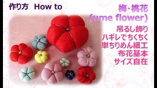 ⁂布花⁂梅・あじさい・桃の花 How to make patch ume flower easy【布あそぼ】 [upl. by Maryjane395]