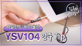 집콕음악생활 사일런트바이올린 연주 Tip [upl. by Novrej]