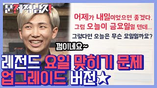 문제적남자 말할수록 혀가 꼬이는 업그레이드 요일 문제 📅 RM이 설명을 해줘도 왜 알아듣지를 못하니 응 그거 나   Diggle [upl. by Hnao]