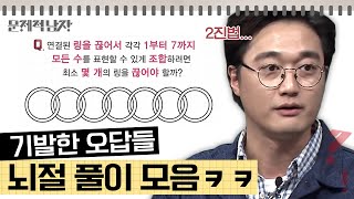 문제적남자 정답보다 더 기발한 오답이 나온 문제 모음💡 이 정도면 맞다고 해줘야 하는 거 아냐 [upl. by Eidur]