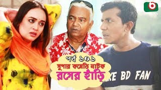 সুপার কমেডি নাটক  রসের হাঁড়ি  Rosher Hari  EP 101  Dr Ejajul AKM Hasan Ahona Chitralekha Guho [upl. by Nitza668]