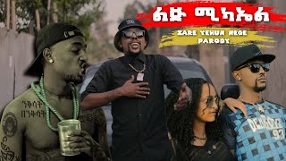 Lij Michael  Zare Yehun Nege Parody  ልጅ ሚካኤል  ዛሬ ይሁን ነገ ፓሮዲ  New Ethiopian Music  BBOYTOMY33 [upl. by Ecnerwaled]