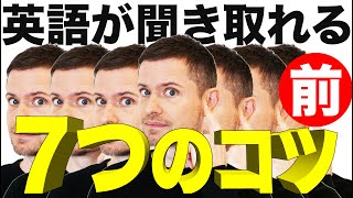 英語が聞き取れるようになる ７つのポイント（Part 1） [upl. by Ivanah]