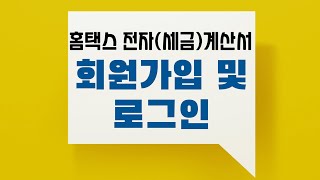 홈택스 전자세금계산서 회원가입 및 로그인 방법 [upl. by Helsell]