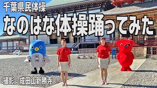 【うなりくん】なのはな体操 踊ってみた【千葉県民の日】 [upl. by Kacey]