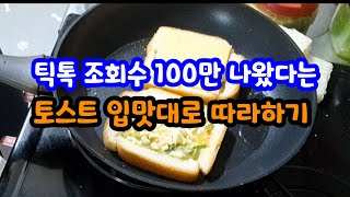 틱톡 조회수 100만 나왔다는 토스트 입맛대로 따라하기 [upl. by Ahtreb]