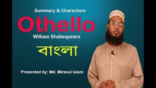 Othello in Bangla  William Shakespeare  summary  Md Mirazul Islam  University English BD [upl. by Baum]