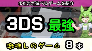 【3DS】絶対に面白いソフト８選（おすすめのゲーム） [upl. by Patton]