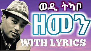 Eritrean Music  Yohannes Tkabowedi tkabo  Zemenlyricsግጥሚ [upl. by Tterab231]