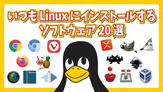 いつもLinuxにインストールするソフトウェア20選 [upl. by Erdreid]