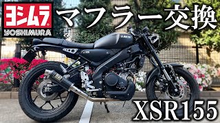 【XSR155】ヨシムラマフラー取り付け  motovlog 3 [upl. by Jenda]