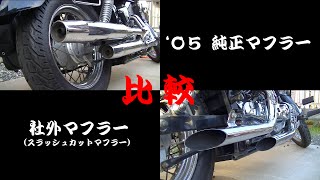 ドラッグスター２５０のマフラー音比較 ‘０５純正マフラー＆社外マフラー [upl. by Arracot]