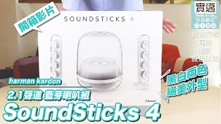 ！開箱！harman kardon SoundSticks 4 水母喇叭實邁生活數位黑白兩色 絕美外型！通透音質 純淨質感歡迎來門市現場試用式聽 [upl. by Judie301]