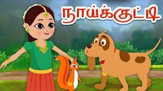 Naai Kutty Tamil Rhyme  நாய் பாடல்  Famous Nursery Rhymes  வேடிக்கையான தமிழ் கவிதை [upl. by Grace]