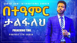 1428 quotበተዓምር ታልፋለህquot  PREACHING   Prophet Eyu Chufa  Christ Army Tv [upl. by Clippard]