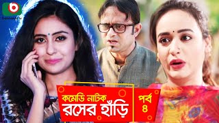 সুপার কমেডি নাটক  রসের হাঁড়ি  Rosher Hari  EP 04  Dr Ejajul AKM Hasan Chitralekha Guho Ahona [upl. by Tekcirc]