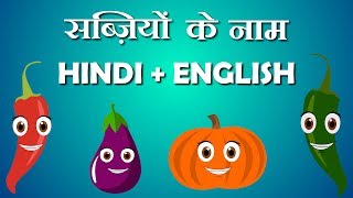 Vegetable names in hindi and english with pictures  Learn hindi  हिंदी बालगीत  Hindi Bal geet [upl. by Gelya]