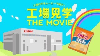 工場見学 THE MOVIE [upl. by Esiuol]