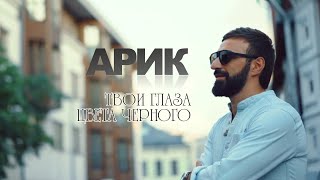 ARIK  ТВОИ ГЛАЗА ЦВЕТА ЧЕРНОГО  ARIK  TVOI GLAZA CVETA CHERNOGO [upl. by Hildagarde]