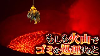 【衝撃】火山にゴミを捨てて処理する場合に起こること [upl. by Llerrut]