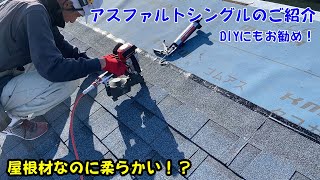 柔らかい屋根材アスファルトシングルをご紹介 [upl. by Edak418]