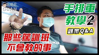 手排車駕駛技巧進階班💯上下坡教學！那些駕訓班不會教的事Part 2｜李冠 Lee Guan [upl. by Cilo]