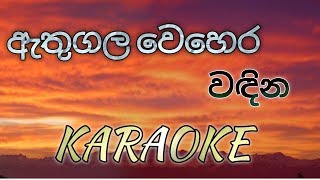 Athugala Wehera Wadina KARAOKE No Voice [upl. by Grochow]