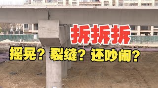 【1818黄金眼】家旁边造桥引发困扰，晃动、噪音还裂缝？ [upl. by Mikeb]