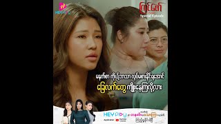 ကြင်ဖော်  Special Episode Preview [upl. by Olivann]