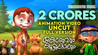 Keshuvum Koottukarum  Uncut Full Video  Felix Devasia  Kilukkampetty  Animation Video [upl. by Ennovihs]