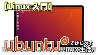 【Linux入門】UbuntuではじめるLinux生活 [upl. by Anatak]